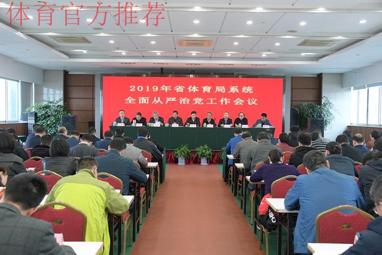 浙江体育局长会议召开